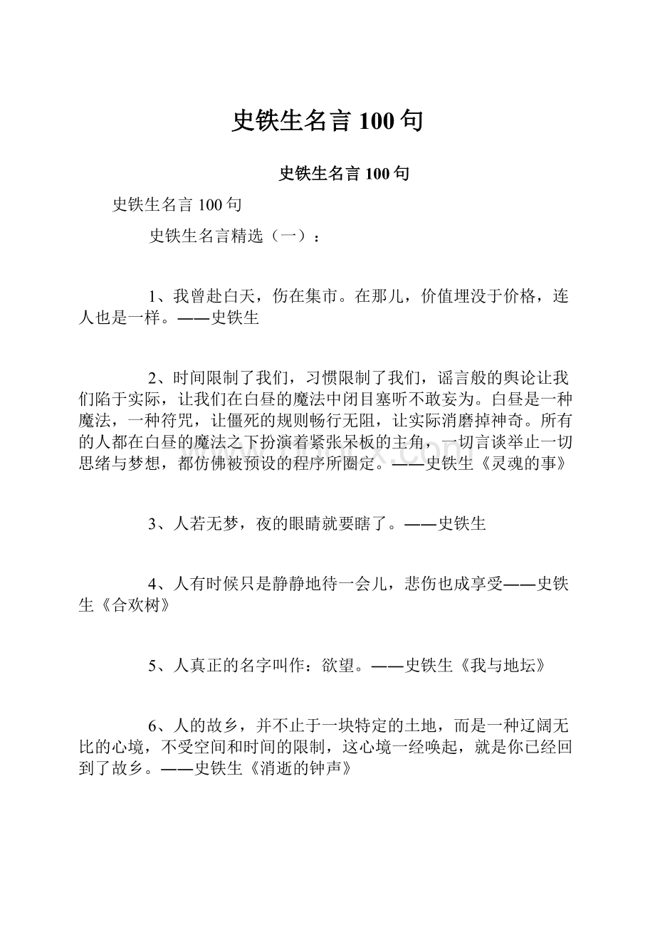 史铁生名言100句.docx_第1页