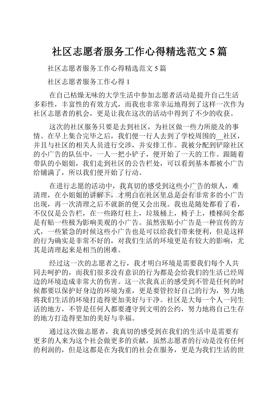 社区志愿者服务工作心得精选范文5篇.docx_第1页