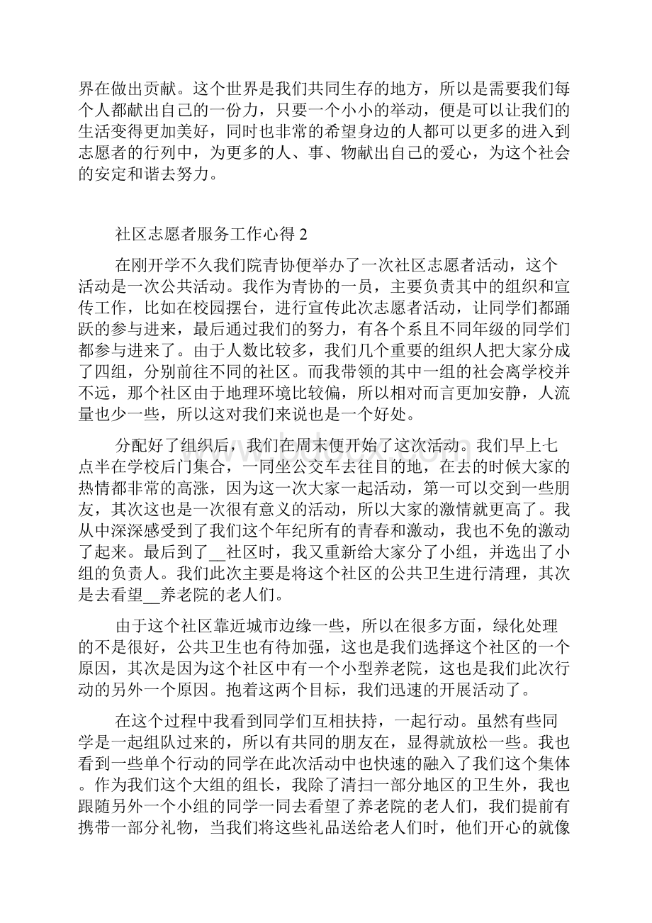 社区志愿者服务工作心得精选范文5篇.docx_第2页