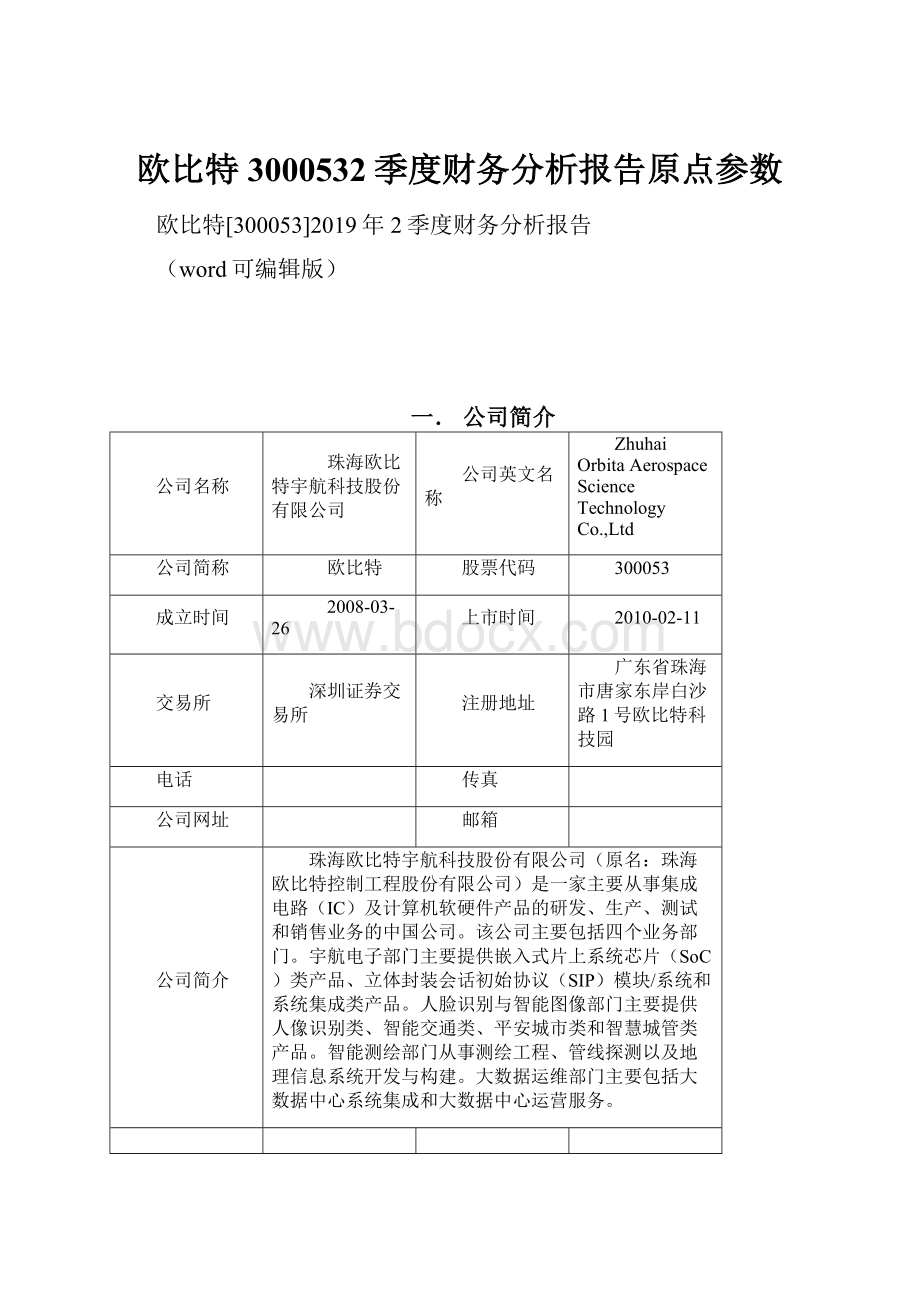 欧比特3000532季度财务分析报告原点参数.docx