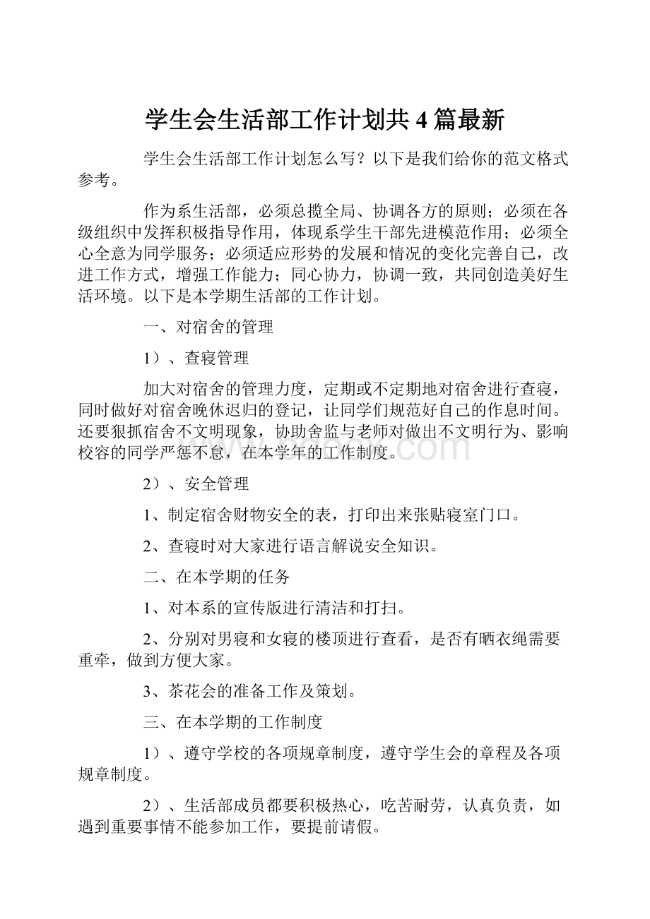 学生会生活部工作计划共4篇最新.docx