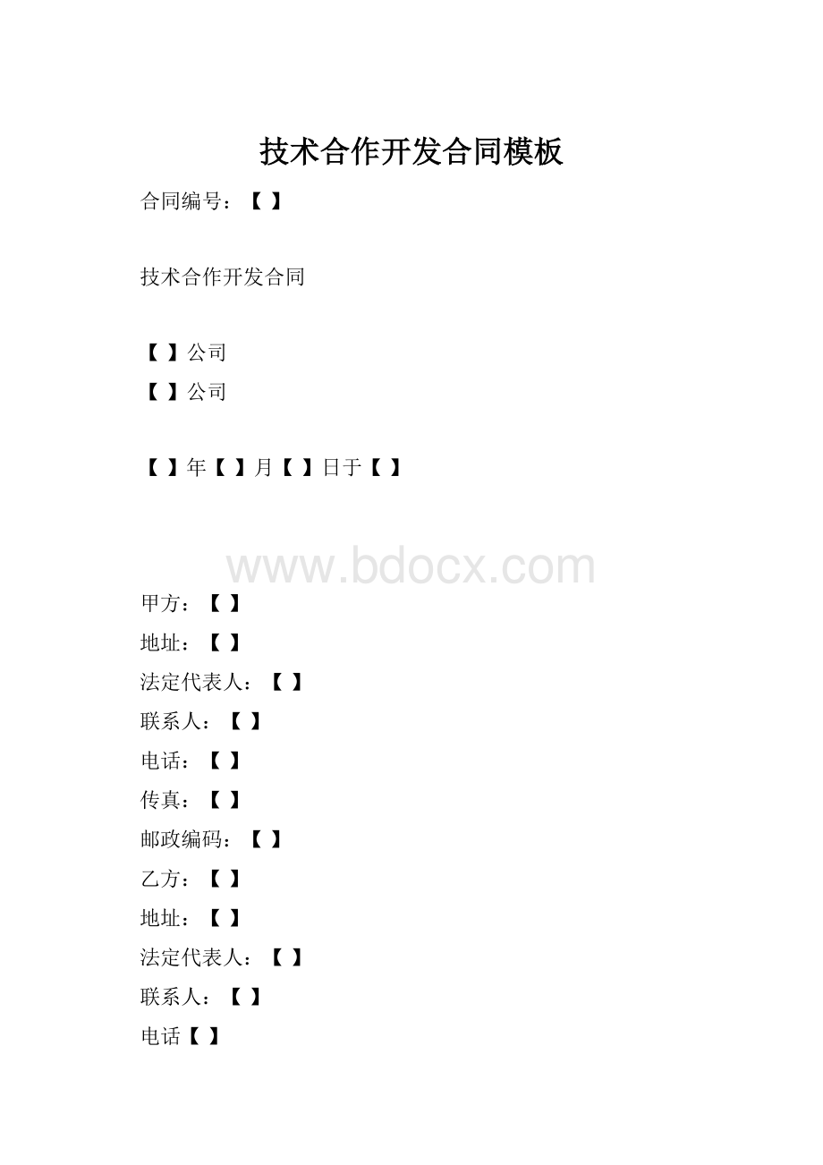 技术合作开发合同模板.docx