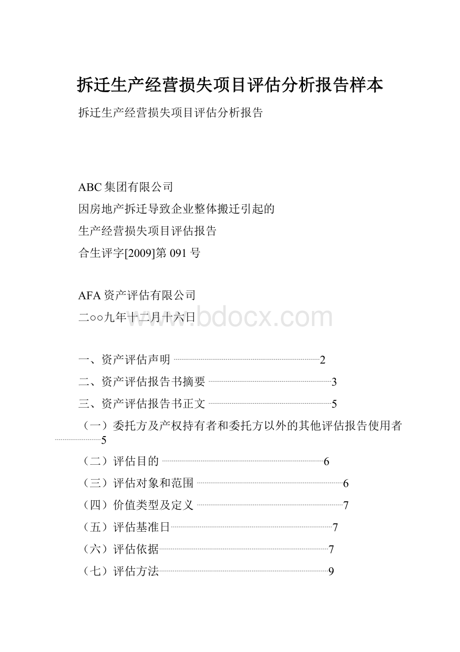 拆迁生产经营损失项目评估分析报告样本.docx_第1页