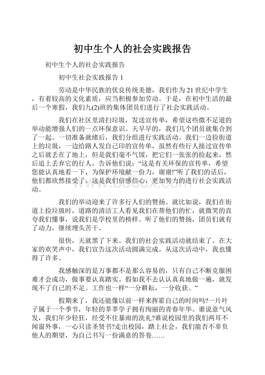 初中生个人的社会实践报告.docx