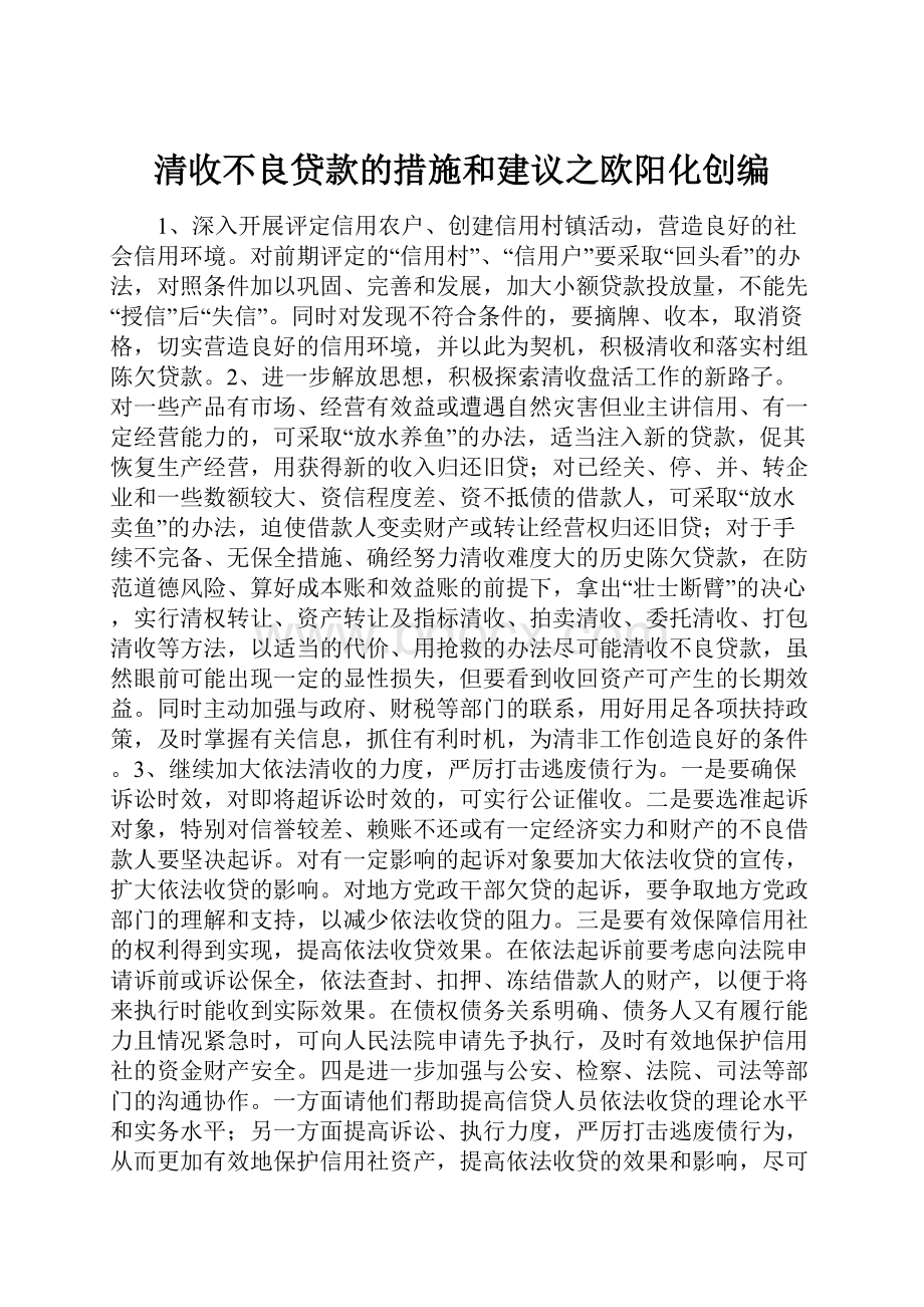 清收不良贷款的措施和建议之欧阳化创编.docx