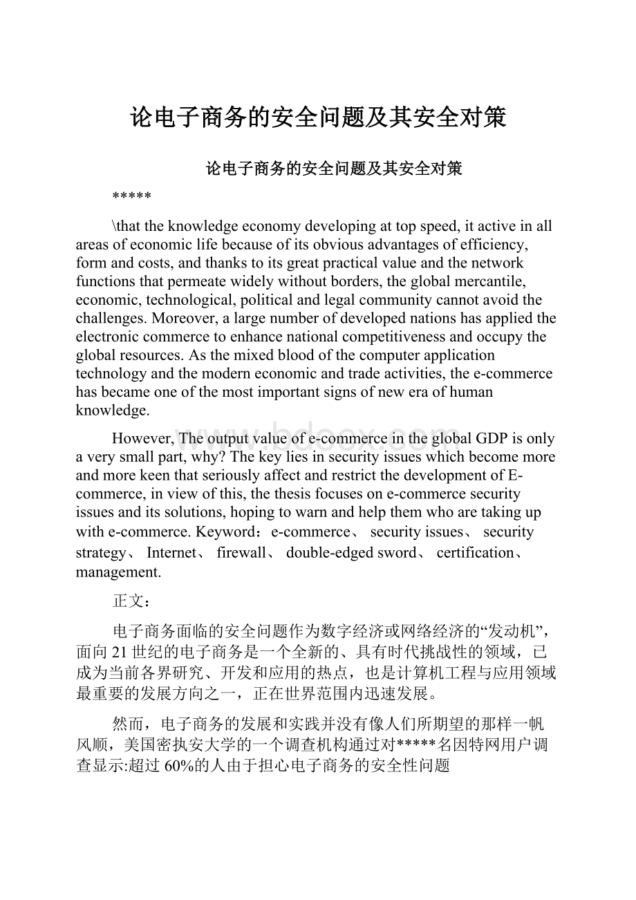 论电子商务的安全问题及其安全对策.docx