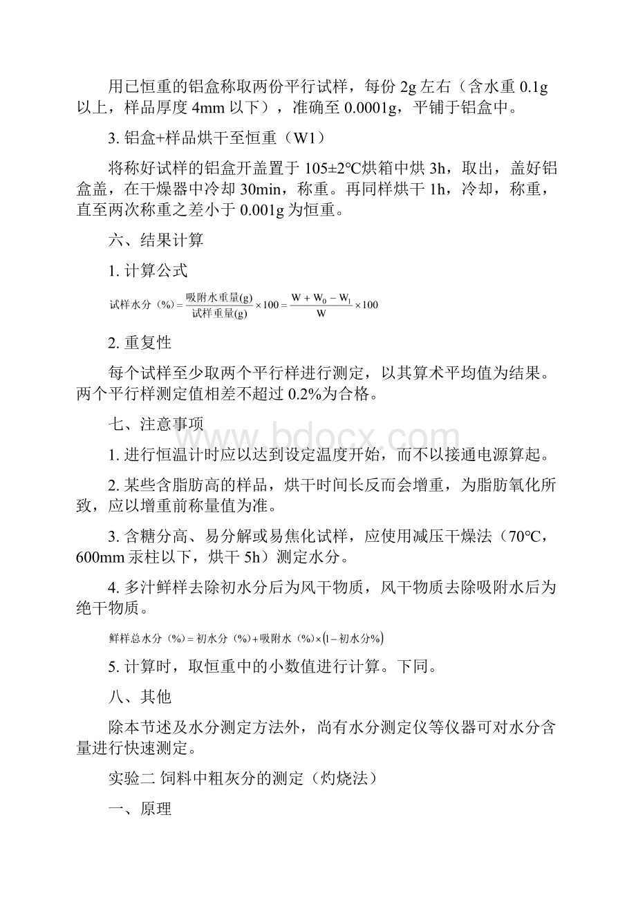 营养饲料分析实验指导.docx_第2页