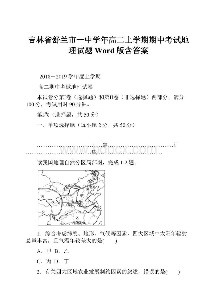 吉林省舒兰市一中学年高二上学期期中考试地理试题 Word版含答案.docx