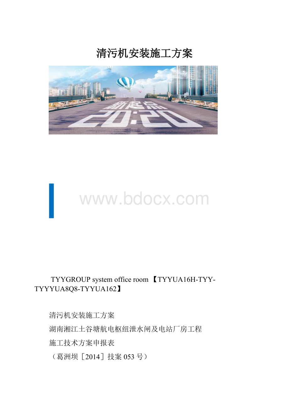 清污机安装施工方案.docx