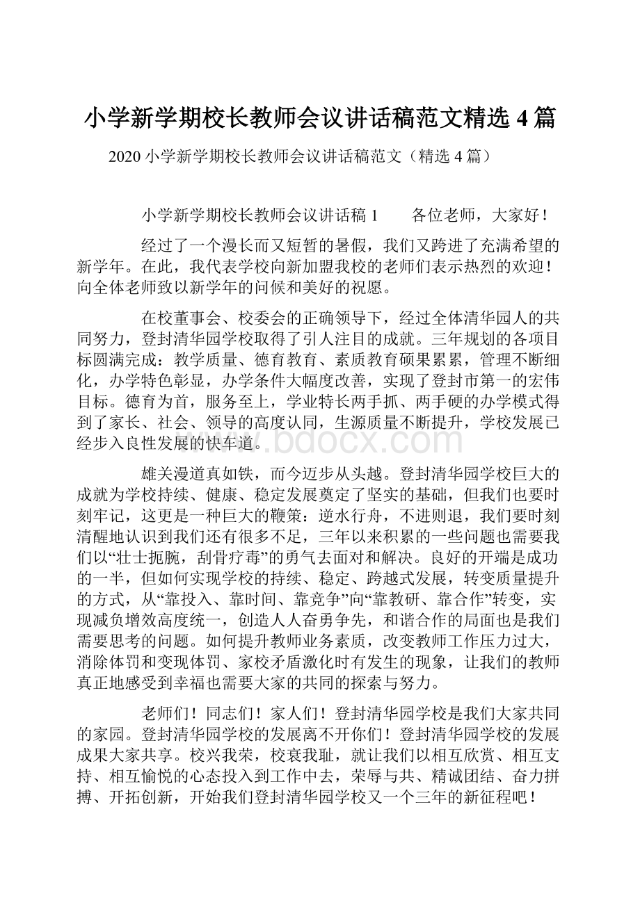 小学新学期校长教师会议讲话稿范文精选4篇.docx_第1页