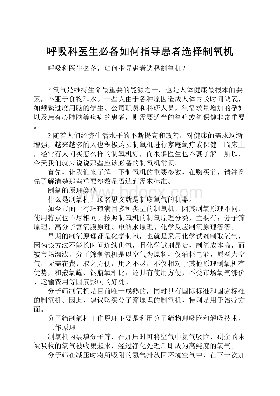 呼吸科医生必备如何指导患者选择制氧机.docx