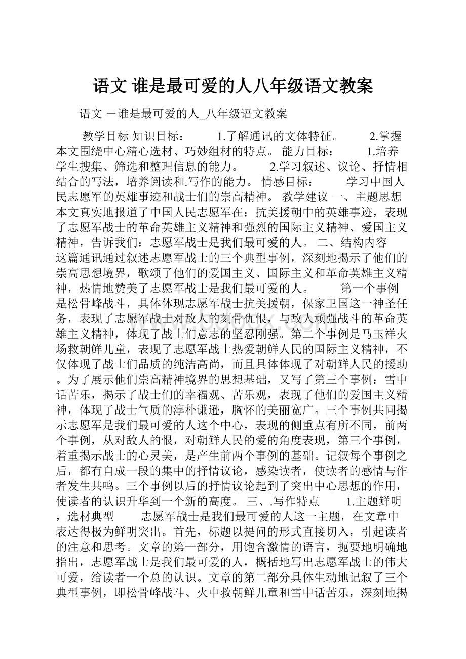 语文 谁是最可爱的人八年级语文教案.docx