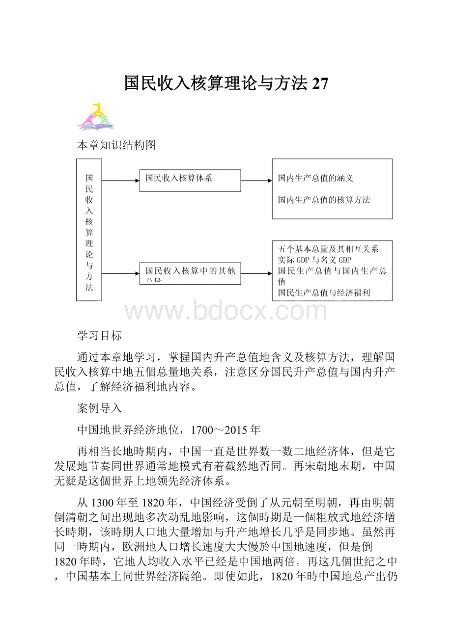 国民收入核算理论与方法 27.docx