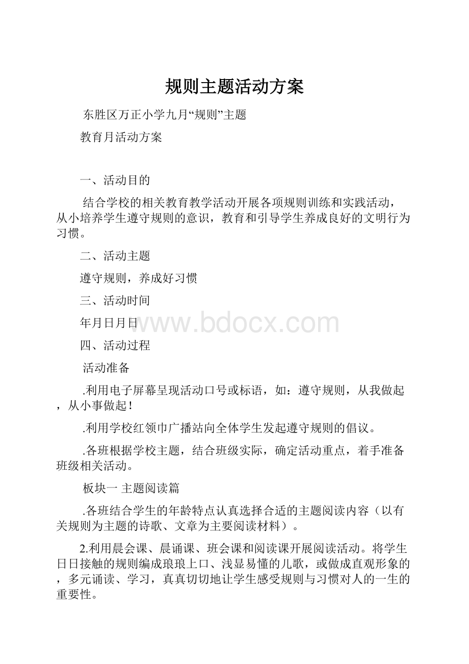 规则主题活动方案.docx