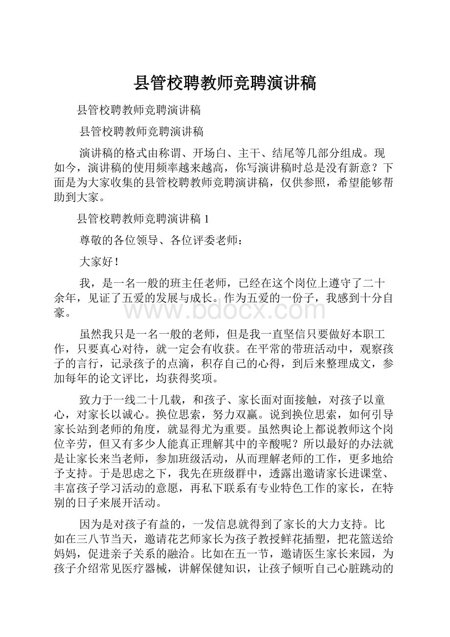 县管校聘教师竞聘演讲稿.docx_第1页