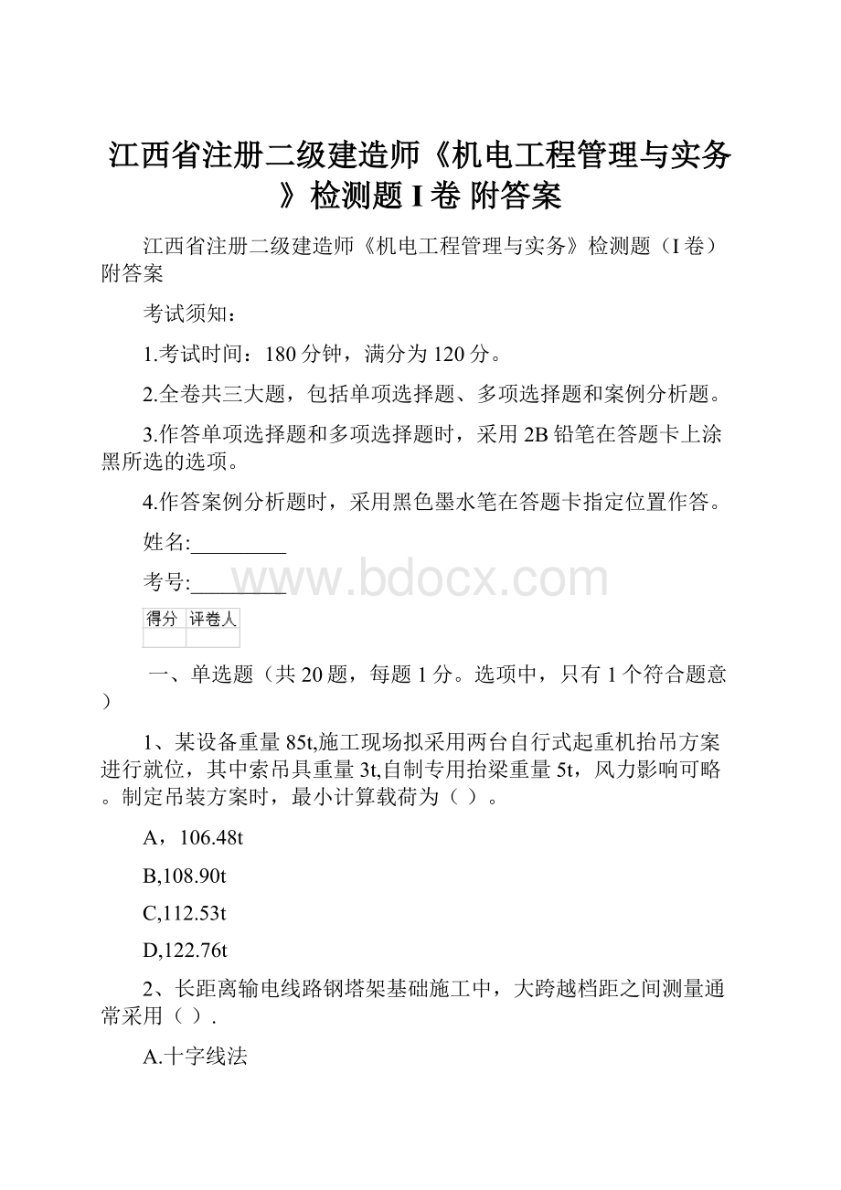 江西省注册二级建造师《机电工程管理与实务》检测题I卷 附答案.docx