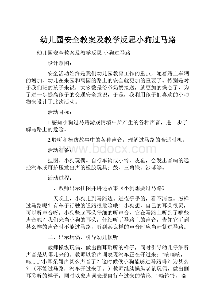 幼儿园安全教案及教学反思小狗过马路.docx