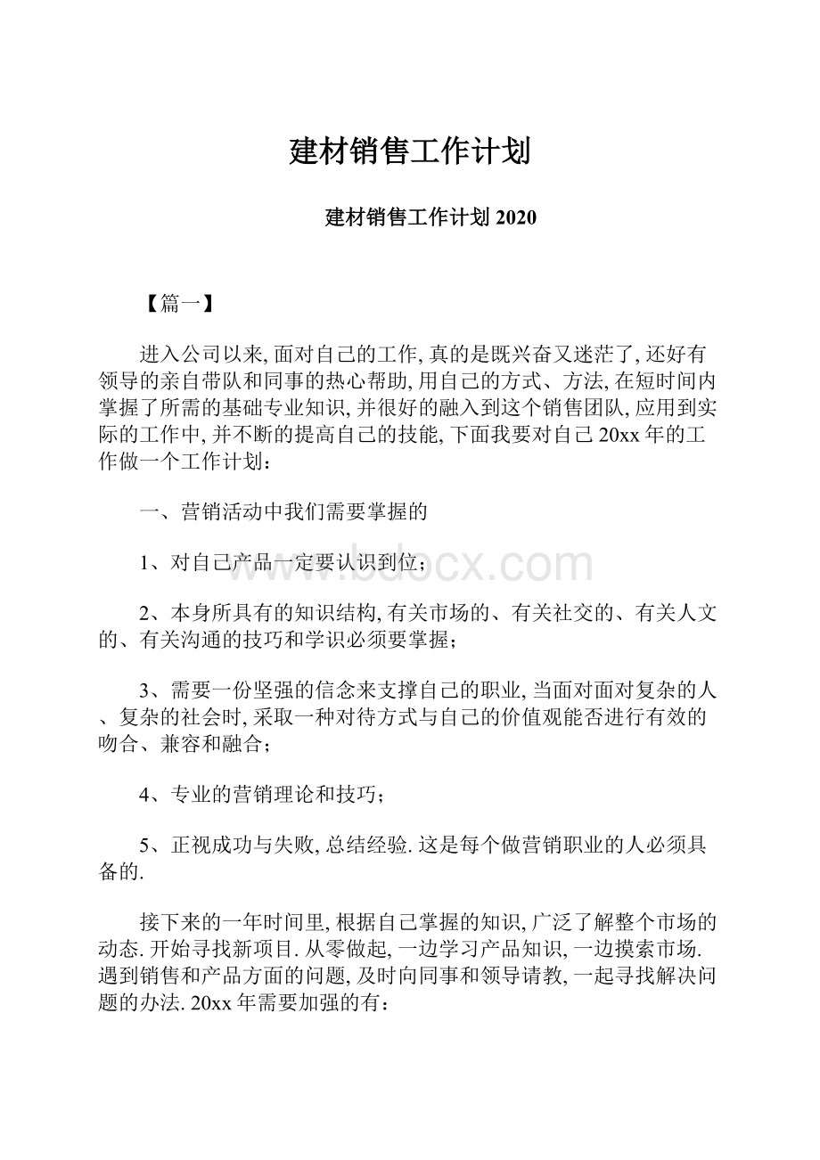 建材销售工作计划.docx