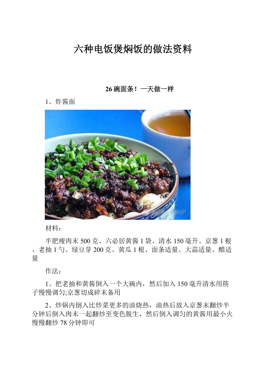 六种电饭煲焖饭的做法资料.docx