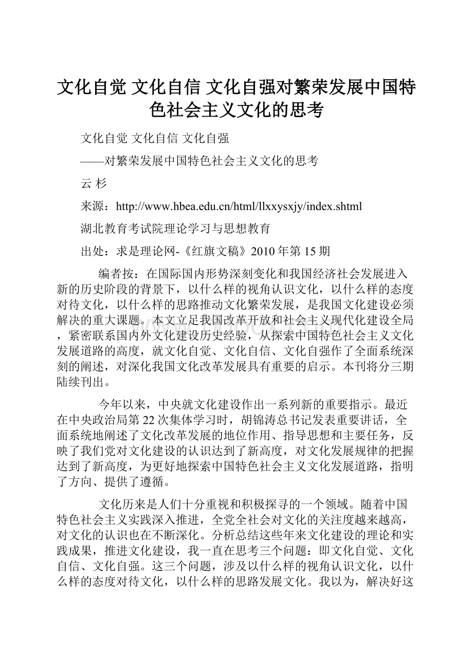 文化自觉 文化自信 文化自强对繁荣发展中国特色社会主义文化的思考.docx