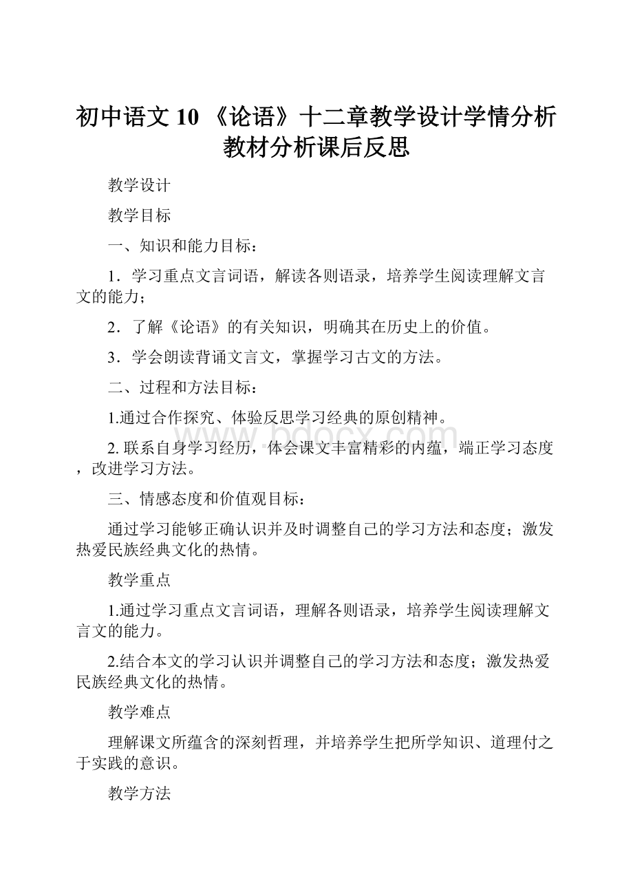 初中语文10 《论语》十二章教学设计学情分析教材分析课后反思.docx_第1页