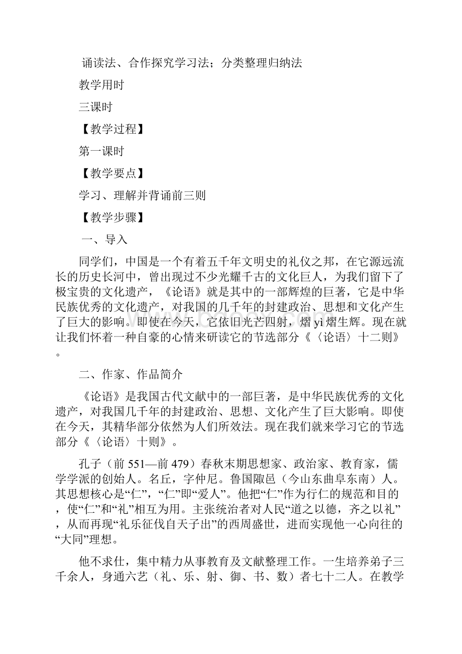 初中语文10 《论语》十二章教学设计学情分析教材分析课后反思.docx_第2页