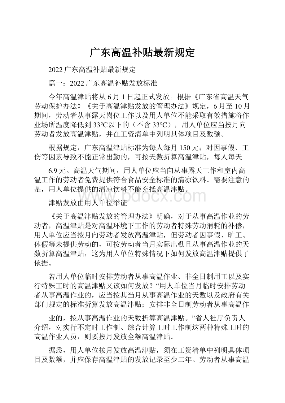 广东高温补贴最新规定.docx