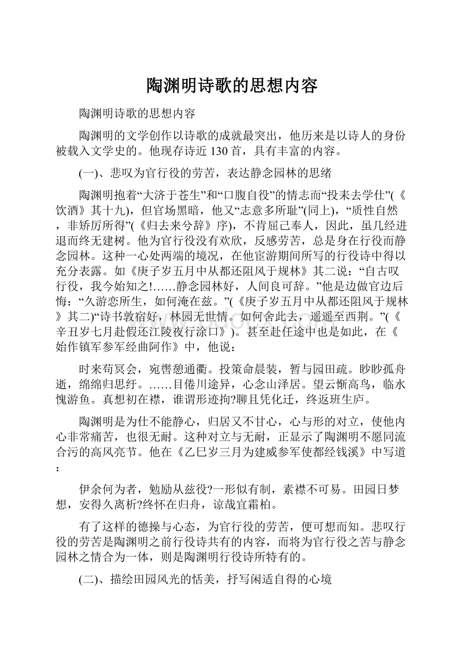 陶渊明诗歌的思想内容.docx