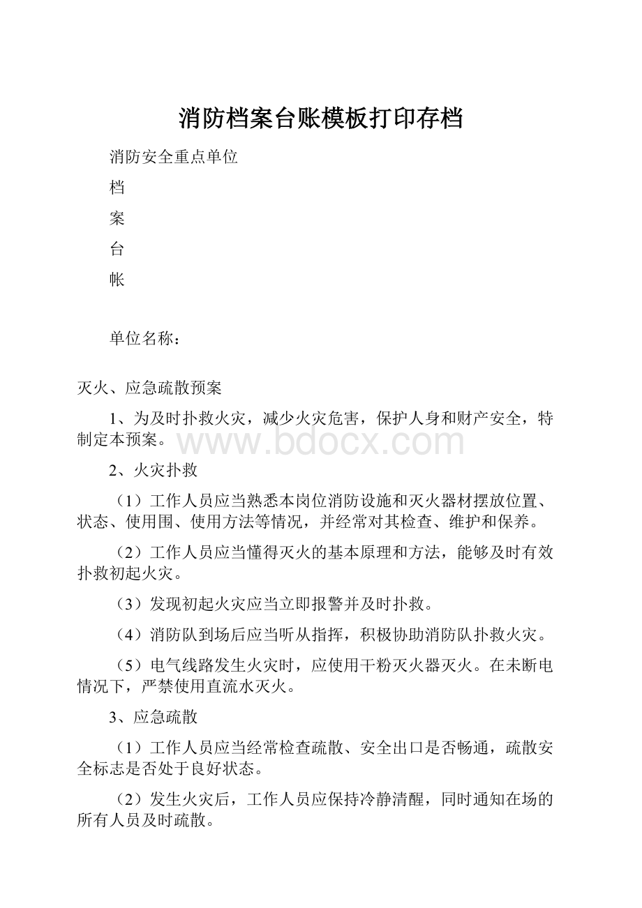 消防档案台账模板打印存档.docx