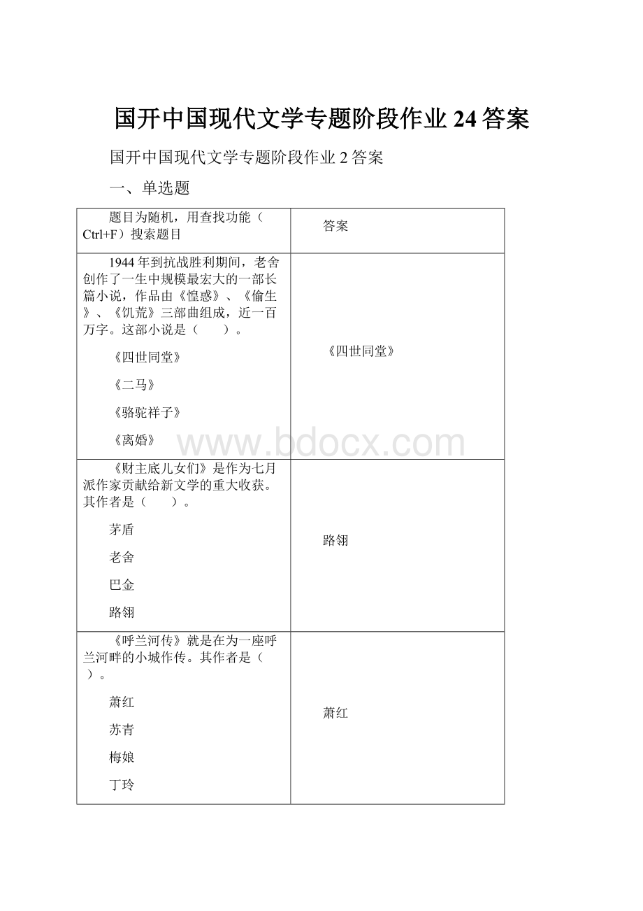 国开中国现代文学专题阶段作业24答案.docx