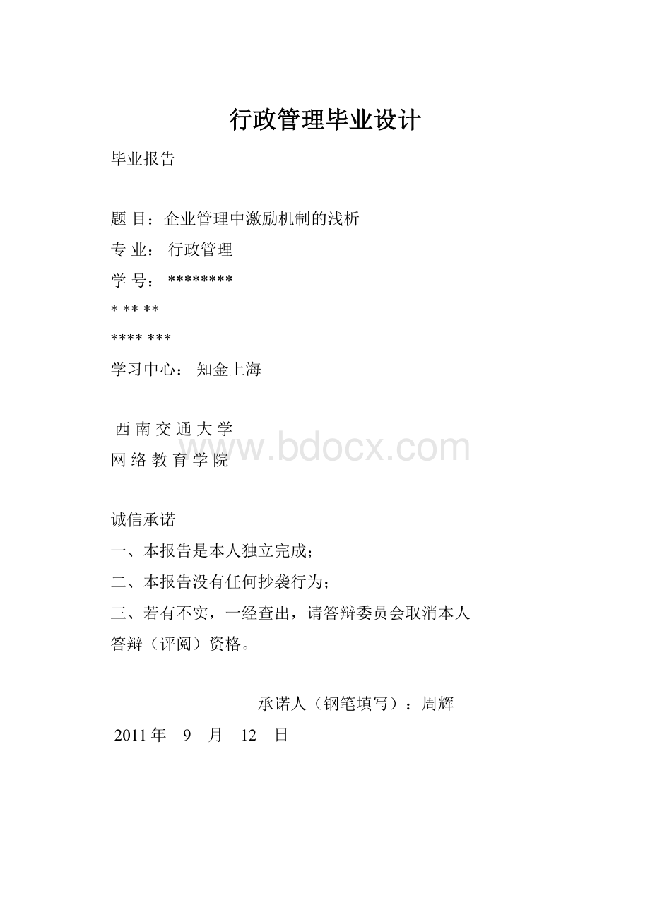 行政管理毕业设计.docx