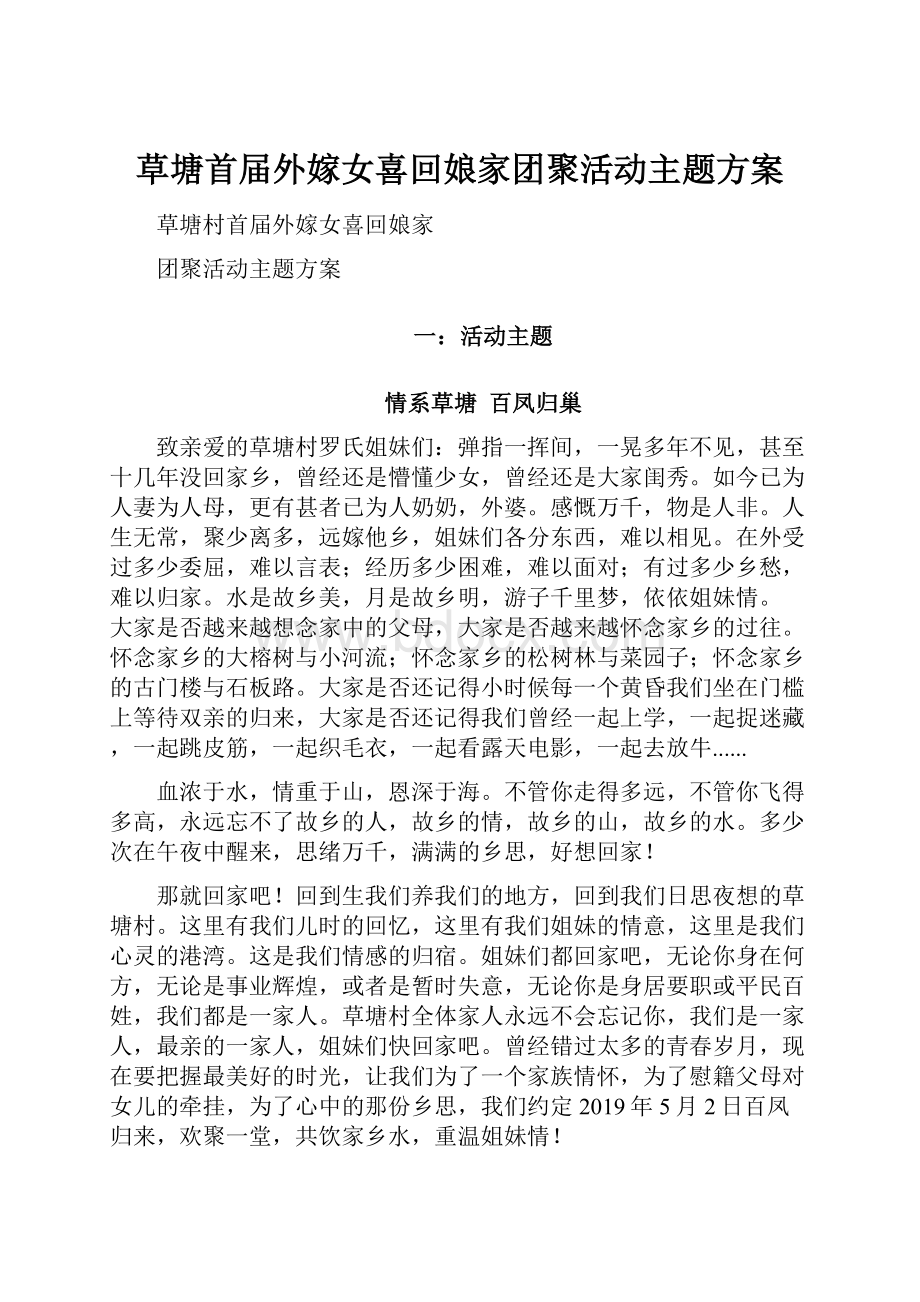 草塘首届外嫁女喜回娘家团聚活动主题方案.docx_第1页