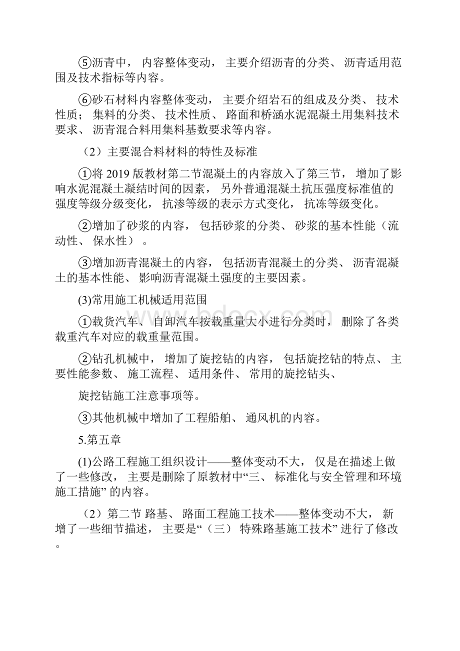 一级造价工程师《交通运输工程技术与计量公路篇》新旧教材对比.docx_第3页