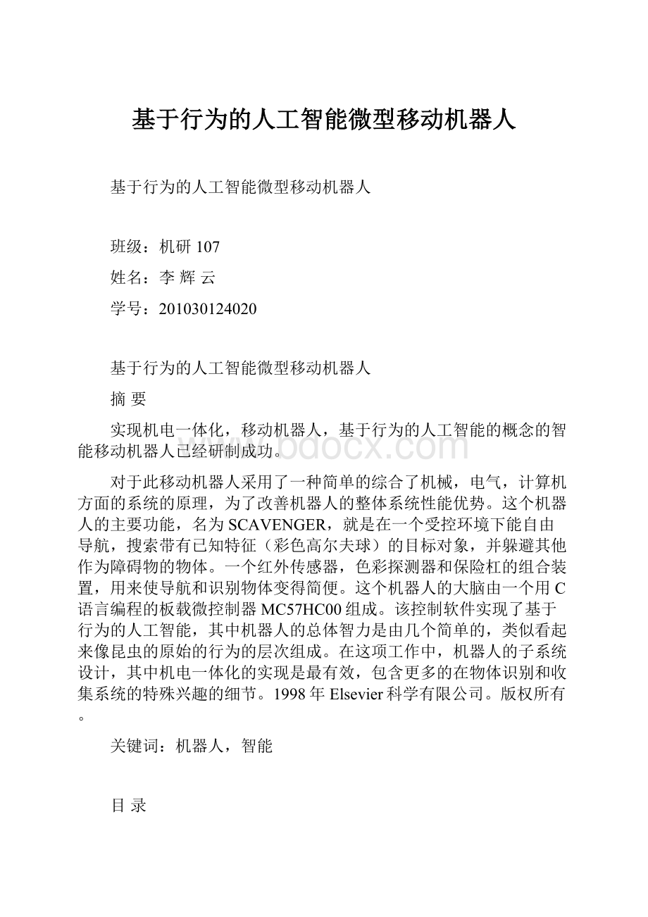 基于行为的人工智能微型移动机器人.docx_第1页