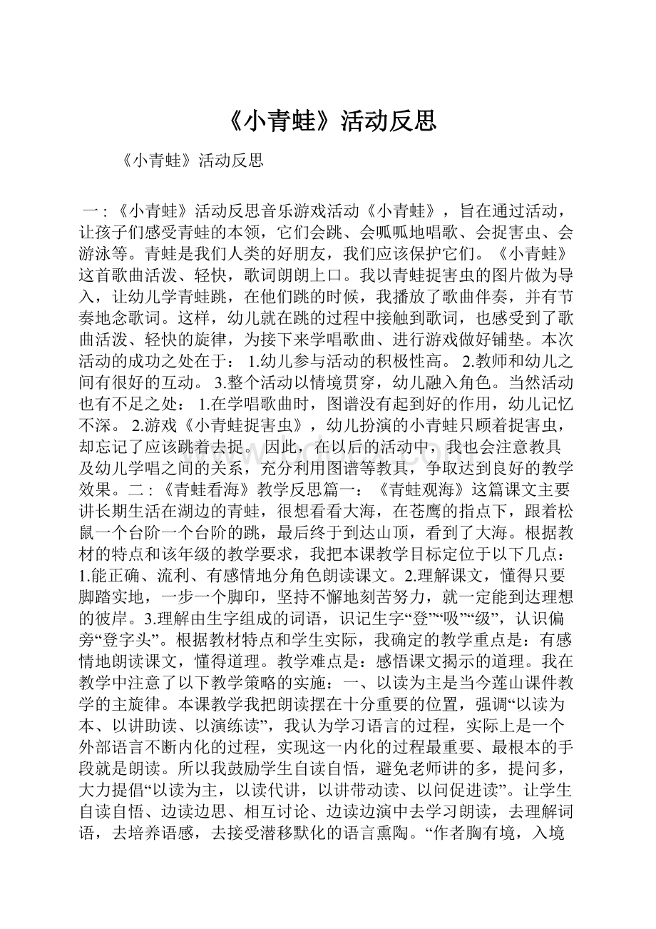 《小青蛙》活动反思.docx