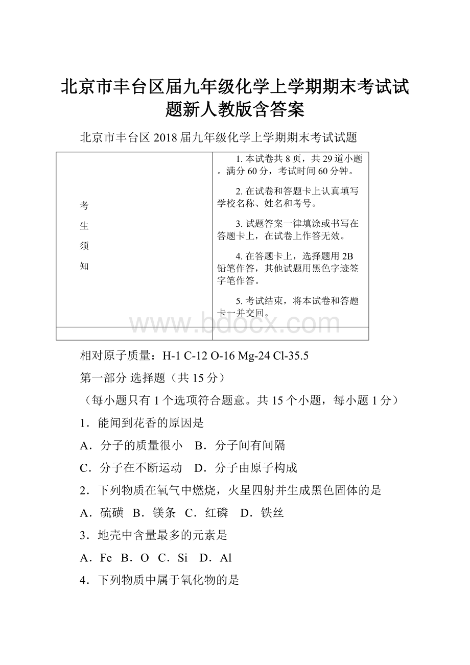 北京市丰台区届九年级化学上学期期末考试试题新人教版含答案.docx