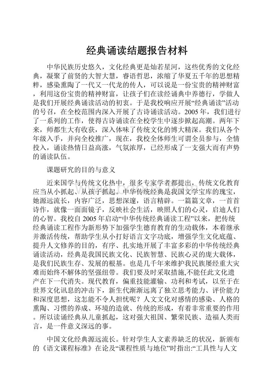 经典诵读结题报告材料.docx