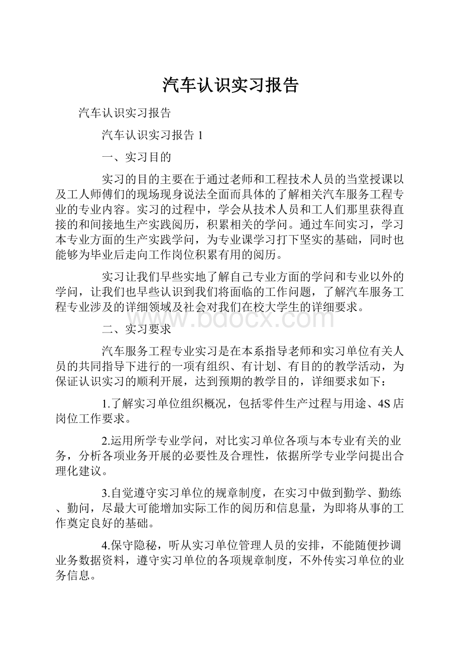 汽车认识实习报告.docx