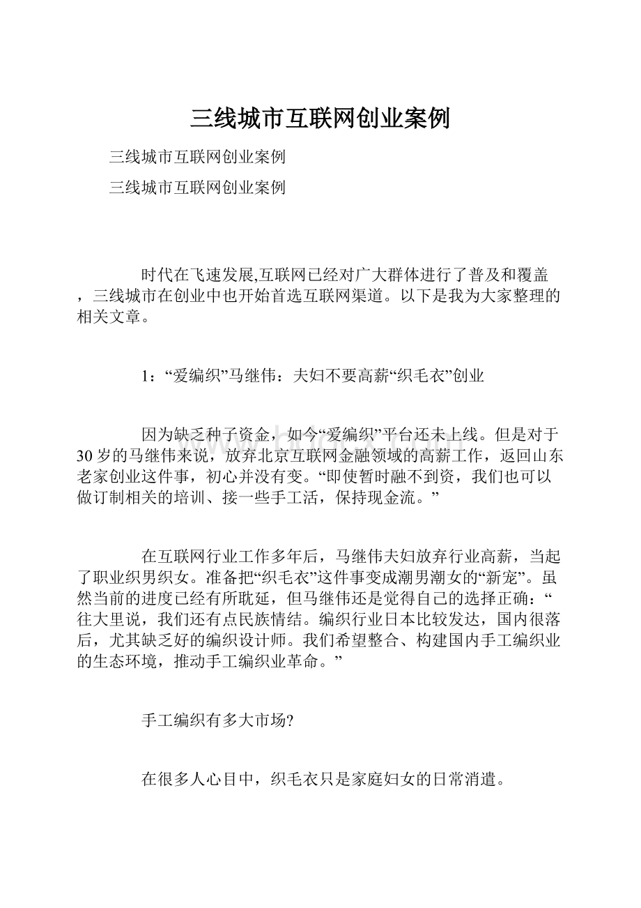 三线城市互联网创业案例.docx