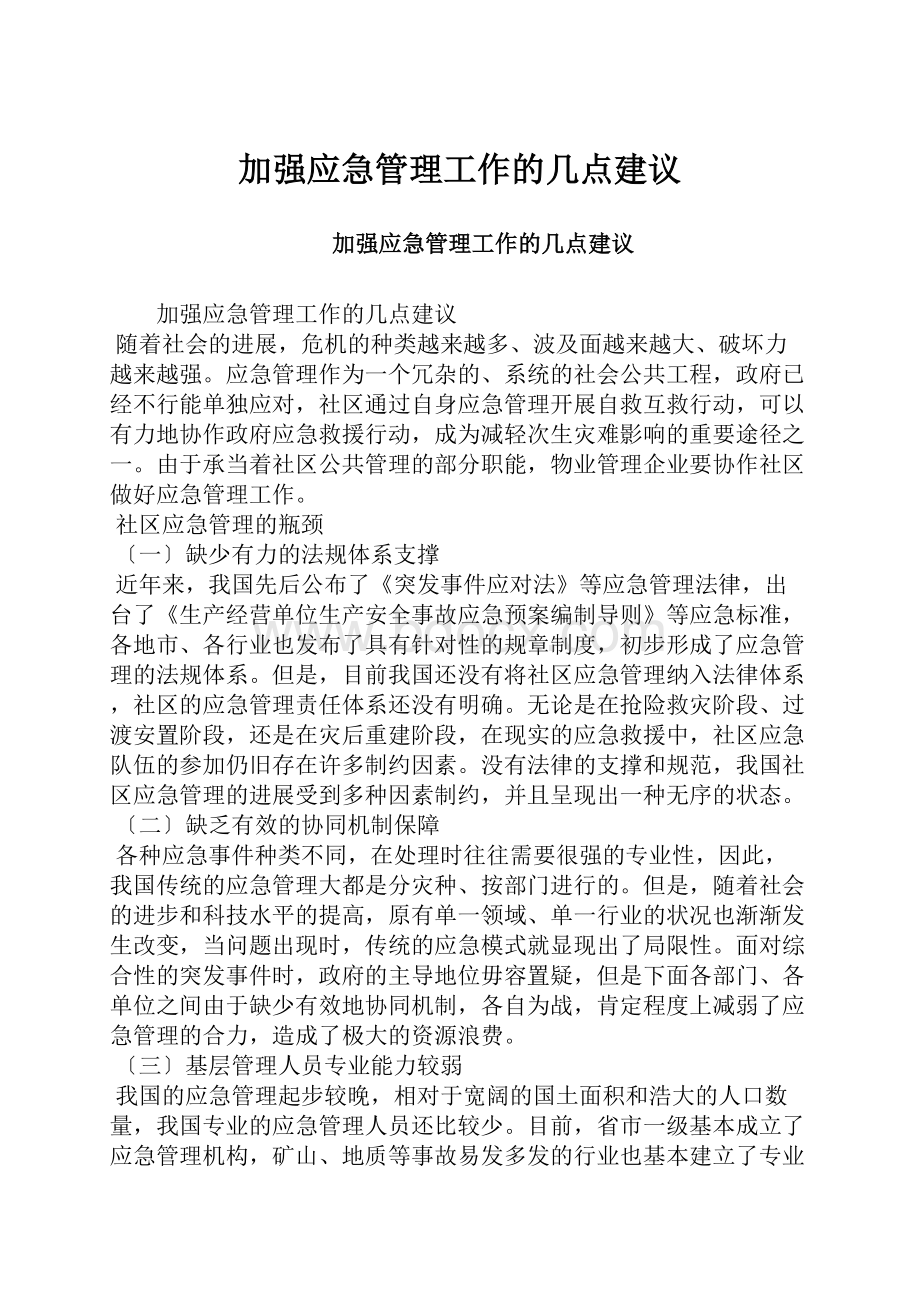 加强应急管理工作的几点建议.docx