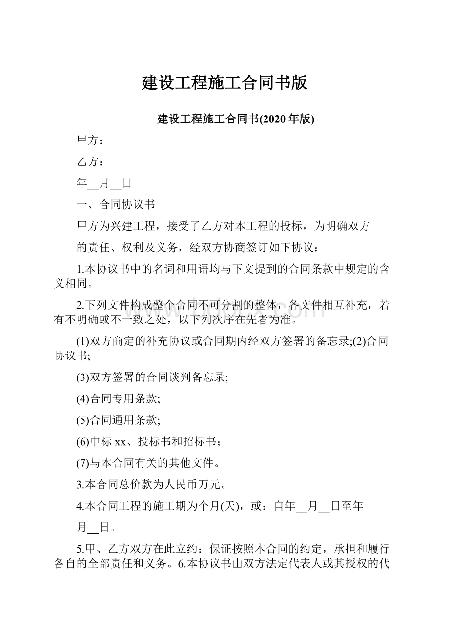 建设工程施工合同书版.docx