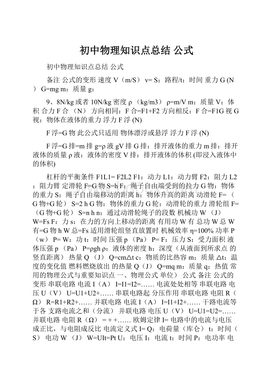 初中物理知识点总结 公式.docx