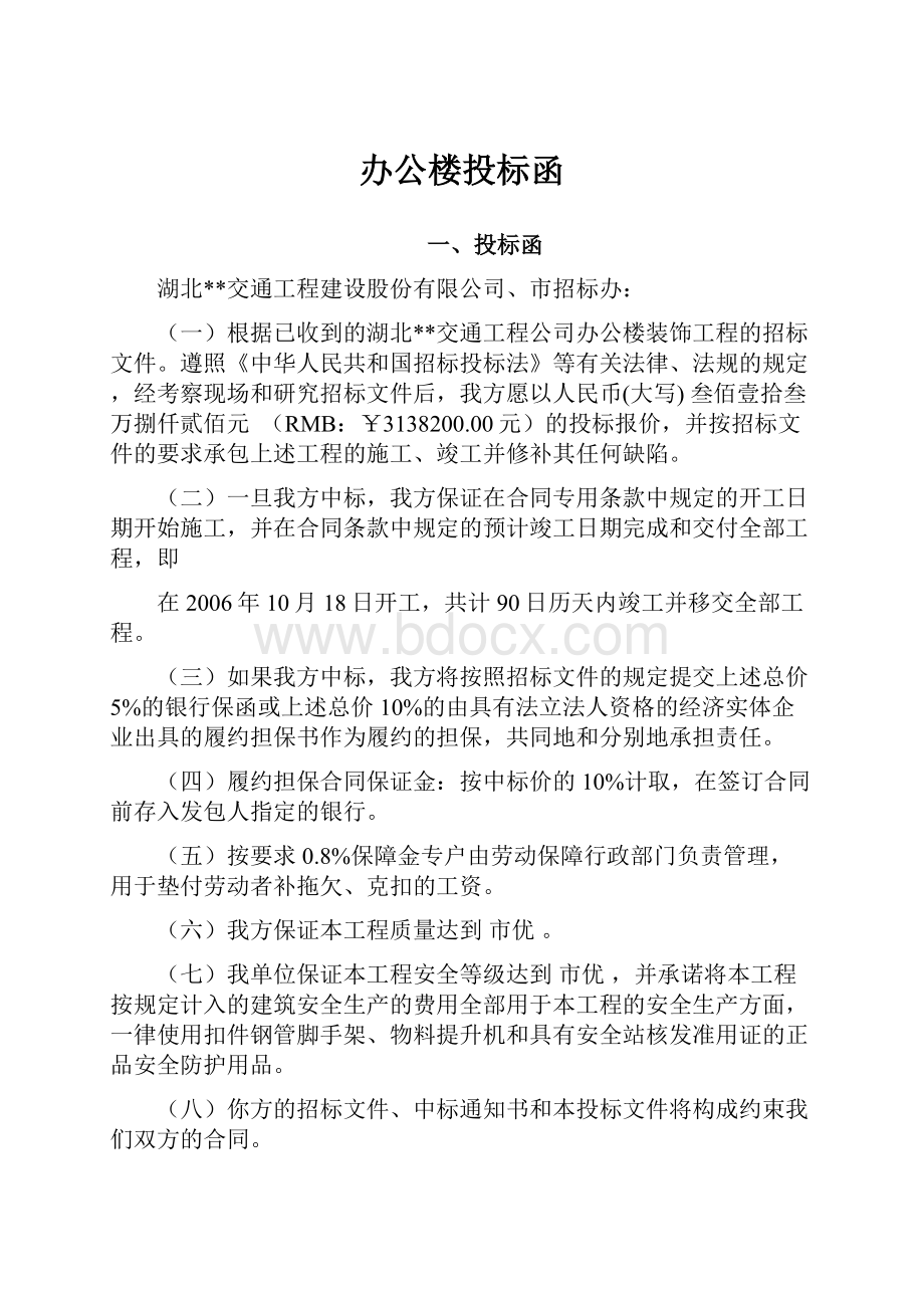 办公楼投标函.docx_第1页