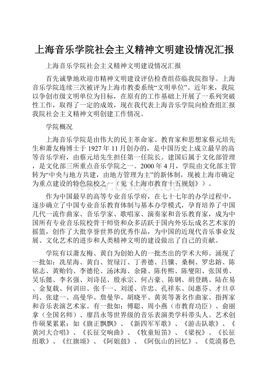 上海音乐学院社会主义精神文明建设情况汇报.docx_第1页