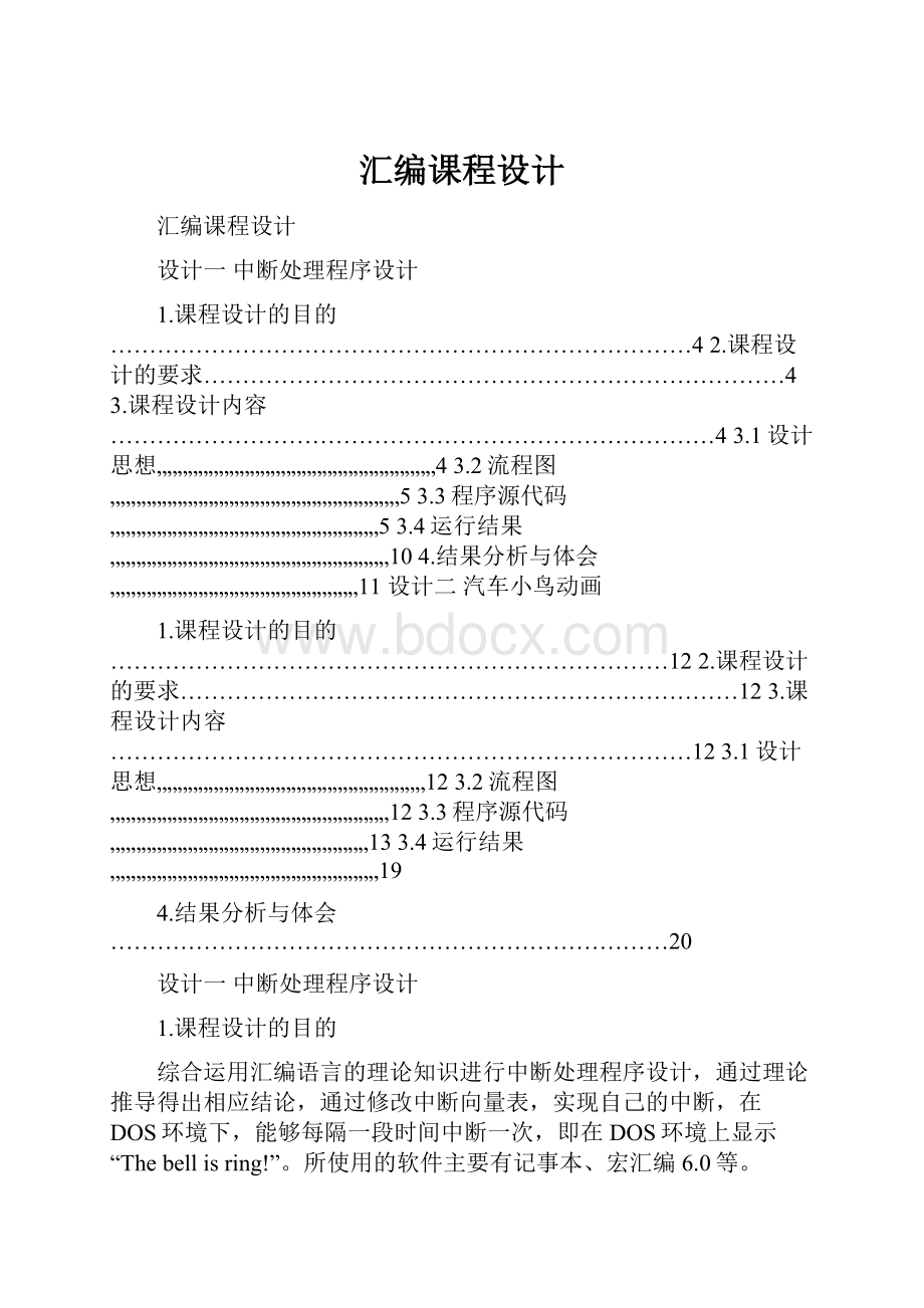 汇编课程设计.docx_第1页