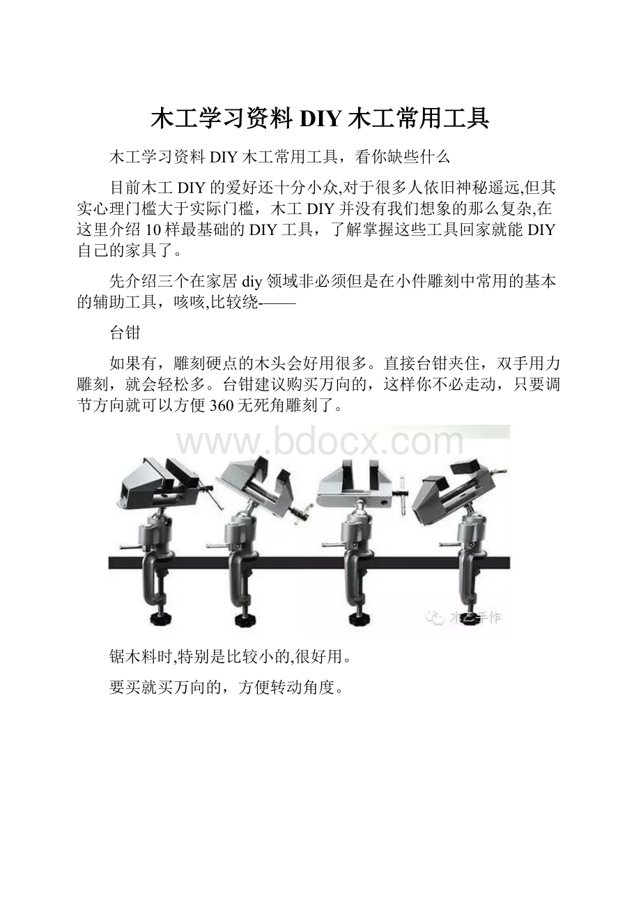 木工学习资料DIY木工常用工具.docx