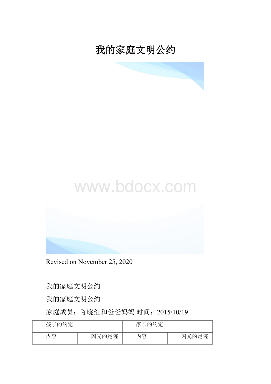 我的家庭文明公约.docx