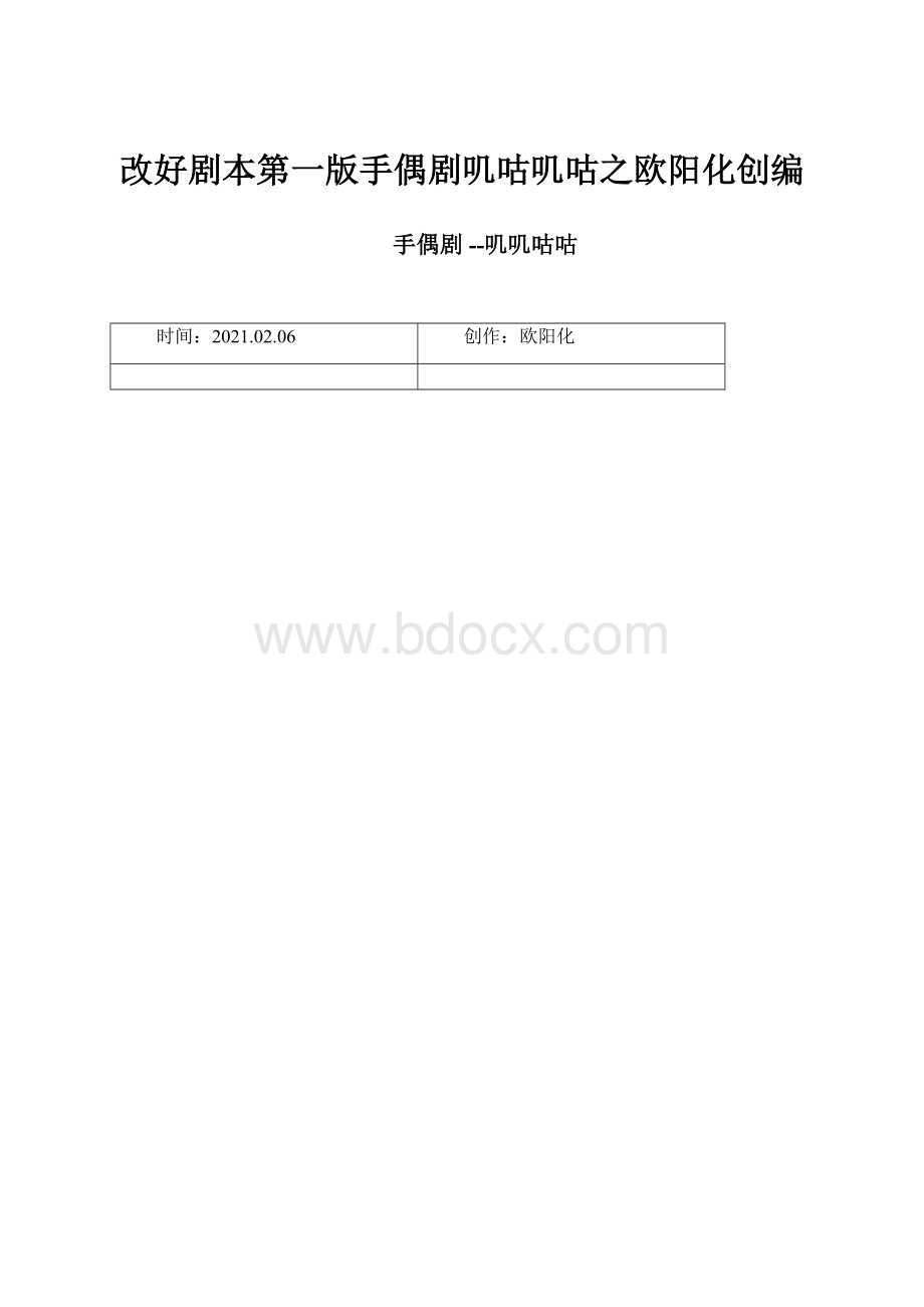 改好剧本第一版手偶剧叽咕叽咕之欧阳化创编.docx