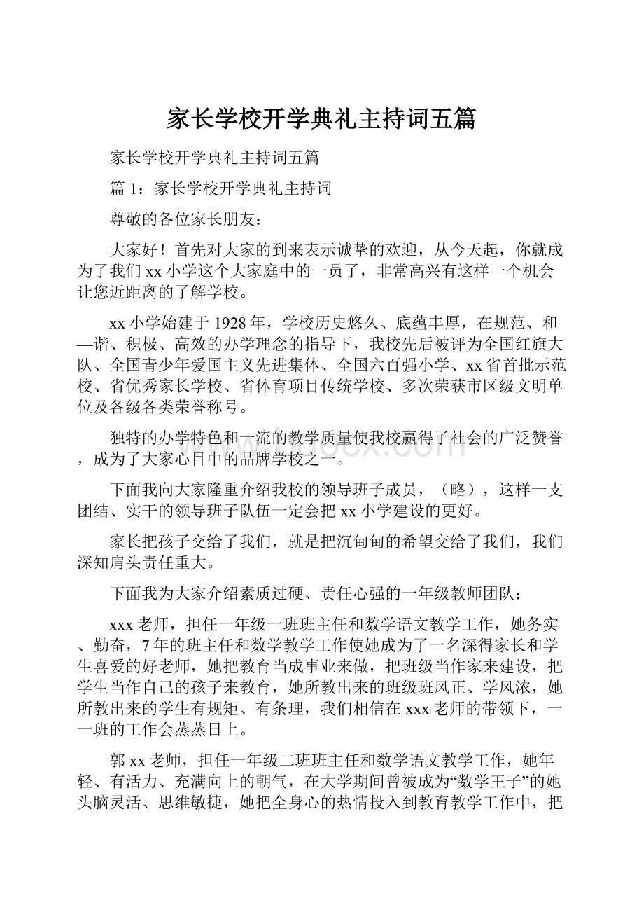 家长学校开学典礼主持词五篇.docx