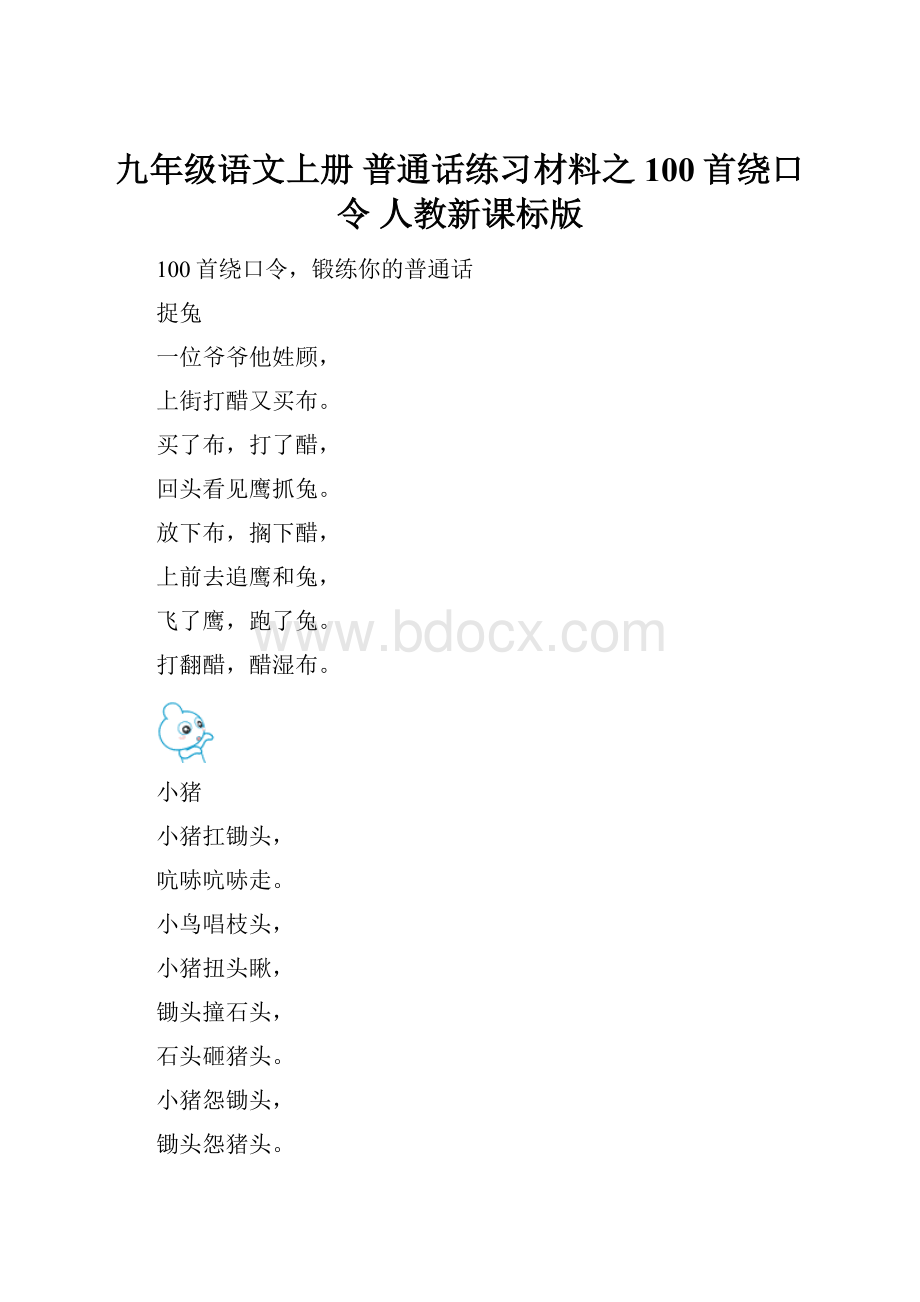 九年级语文上册 普通话练习材料之100首绕口令 人教新课标版.docx